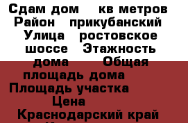 Сдам дом 42 кв метров › Район ­ прикубанский › Улица ­ ростовское шоссе › Этажность дома ­ 1 › Общая площадь дома ­ 42 › Площадь участка ­ 3 000 › Цена ­ 8 000 - Краснодарский край, Краснодар г. Недвижимость » Дома, коттеджи, дачи аренда   . Краснодарский край,Краснодар г.